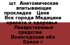 MoliForm Premium normal  30 шт. Анатомические впитывающие прокладки › Цена ­ 950 - Все города Медицина, красота и здоровье » Лекарственные средства   . Вологодская обл.,Сокол г.